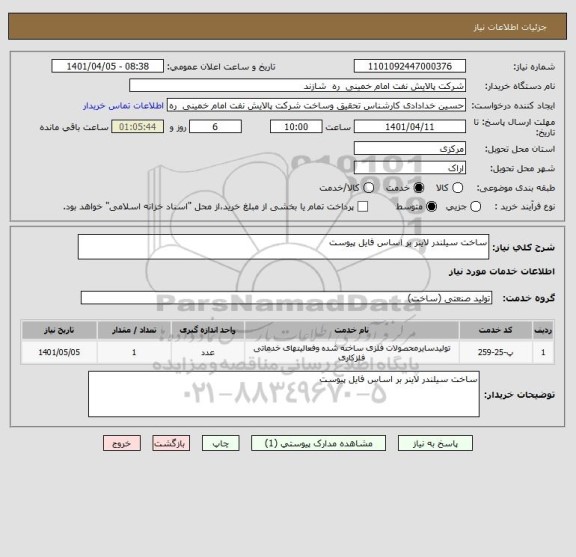 استعلام ساخت سیلندر لاینر بر اساس فایل پیوست