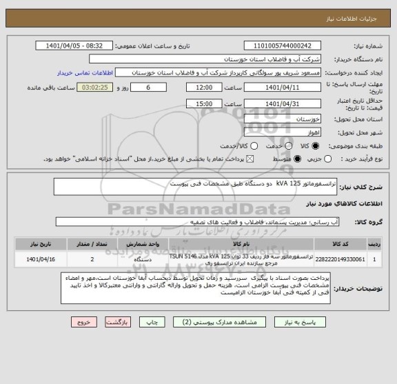 استعلام ترانسفورماتور 125 kVA  دو دستگاه طبق مشخصات فنی پیوست