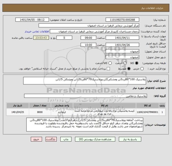 استعلام پلاستیک 100*80زرد3تن ومشکی2تن وپلاستیک70*60زرد1/5تن ومشکی 1/5تن