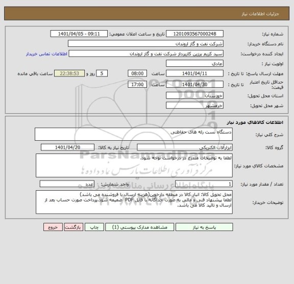 استعلام دستگاه تست رله های حفاظتی