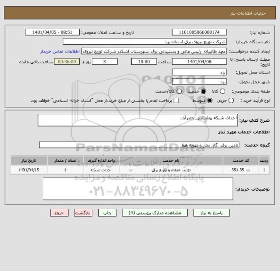 استعلام احداث شبکه پوششی خضرآباد