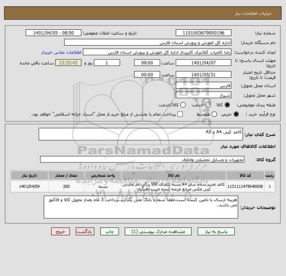 استعلام کاغذ کپی A4 و A5