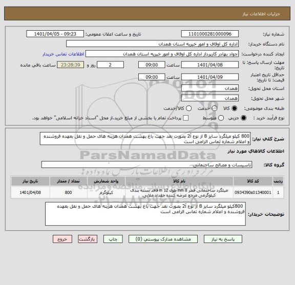 استعلام 800 کیلو میلگرد سایز 8 از نوع آ2 بصورت نقد جهت باغ بهشت همدان هزینه های حمل و نقل بعهده فروشنده و اعلام شماره تماس الزامی است