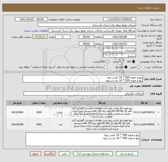 استعلام پیچ و مهره 300 * 16 یکسر رزوه
پیچ و مهره 350 * 16 دو سر رزوه