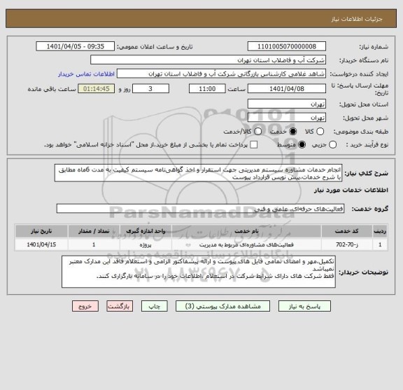 استعلام انجام خدمات مشاوره سیستم مدیریتی جهت استقرار و اخذ گواهی نامه سیستم کیفیت به مدت 6ماه مطابق با شرح خدمات،پیش نویس قرارداد پیوست