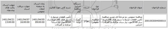 مناقصه، مناقصه عمومی دو مرحله ای تجدید مناقصه تآمین قطعات مرتبط با سرور های HPذخیره ساز 3PARمورد نیاز ستاد مرکزی و گمرکات اجرایی