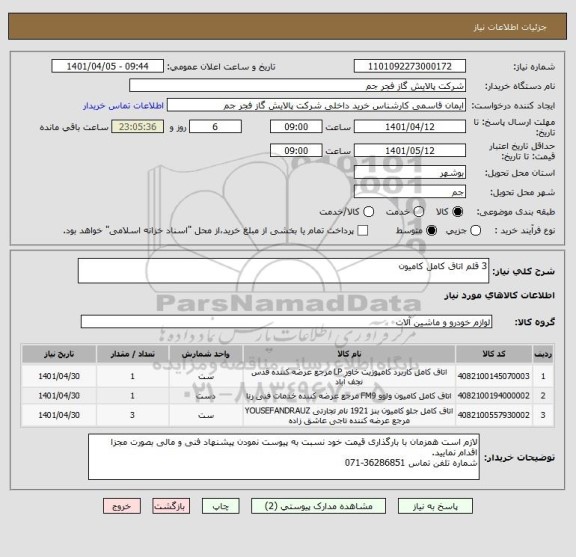 استعلام 3 قلم اتاق کامل کامیون