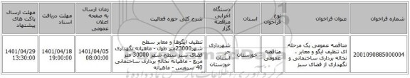 مناقصه، مناقصه عمومی یک مرحله ای تنظیف ایگو و معابر ، نخاله برداری ساختمانی و نگهداری از فضای سبز