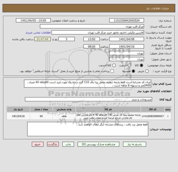 استعلام ایران کد مشابه است فقط پارچه تنظیف ململ یزد باف 110 گرم درجه یک مورد تایید است 60طاقه 40 متری ، 2400متر و تسویه 6 ماهه است .