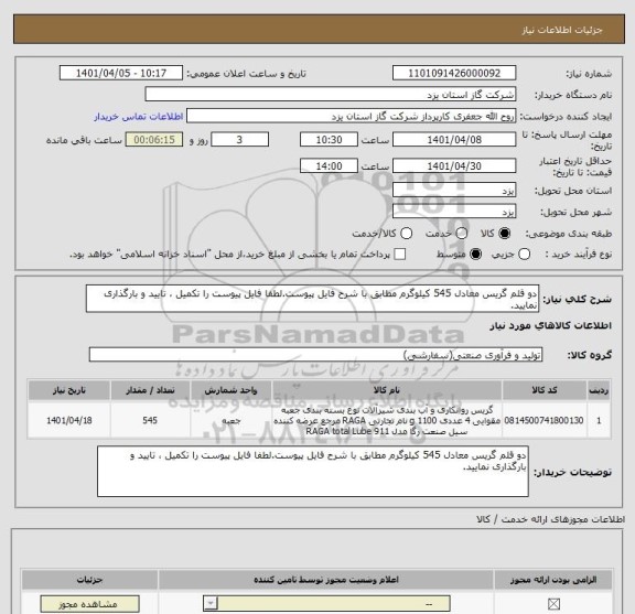 استعلام دو قلم گریس معادل 545 کیلوگرم مطابق با شرح فایل پیوست.لطفا فایل پیوست را تکمیل ، تایید و بارگذاری نمایید.