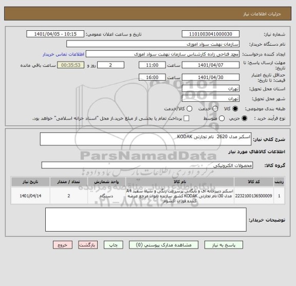 استعلام اسکنر مدل 2620  نام تجارتی KODAK