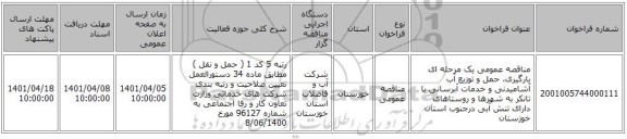 مناقصه، مناقصه عمومی یک مرحله ای بارگیری، حمل و توزیع آب آشامیدنی و خدمات آبرسانی با تانکر به شهرها و روستاهای دارای تنش آبی درجنوب استان خوزستان