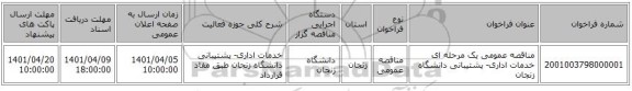 مناقصه، مناقصه عمومی یک مرحله ای خدمات اداری- پشتیبانی دانشگاه زنجان