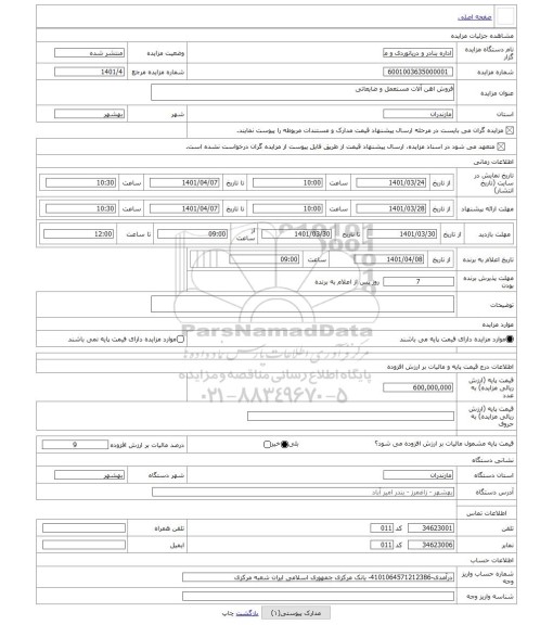 مزایده ، فروش اهن آلات مستعمل و ضایعاتی