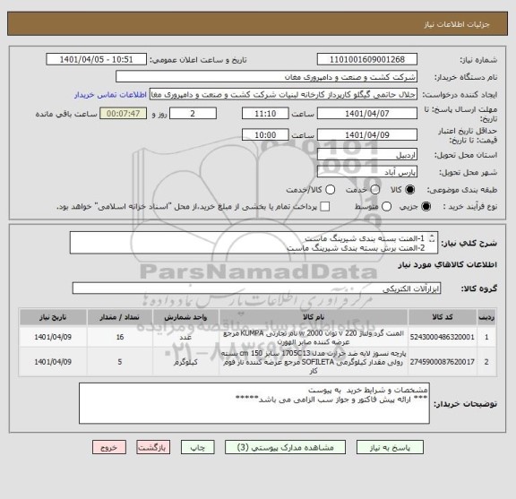 استعلام 1-المنت بسته بندی شیرینگ ماست
2-المنت برش بسته بندی شیرینگ ماست
3-پرده نسوز دستگاه بسته بندی شیرینگ ماست