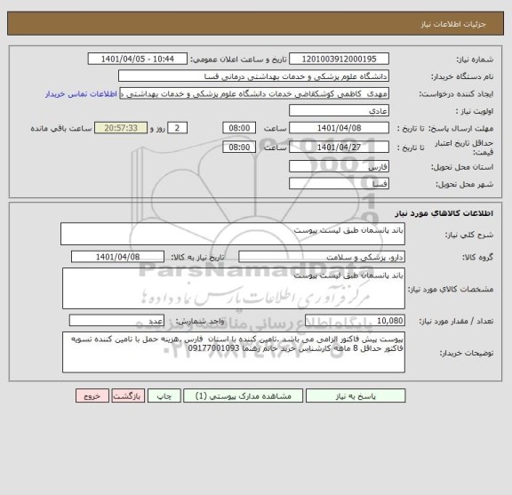 استعلام باند پانسمان طبق لیست پیوست