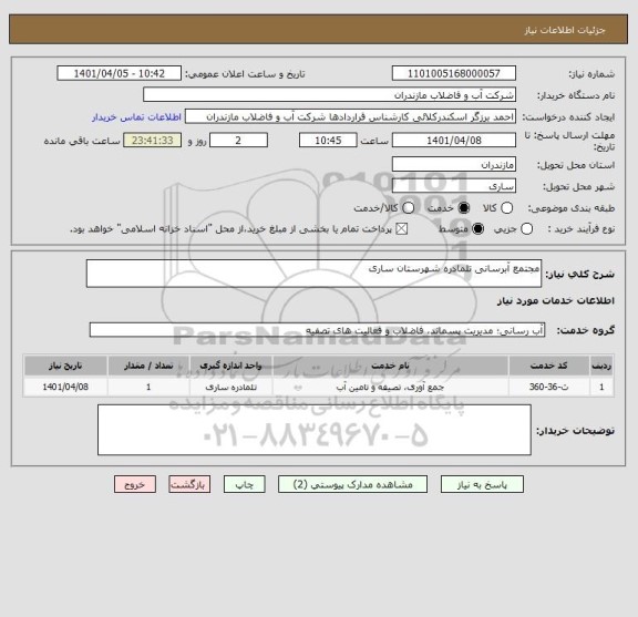 استعلام مجتمع آبرسانی تلمادره شهرستان ساری