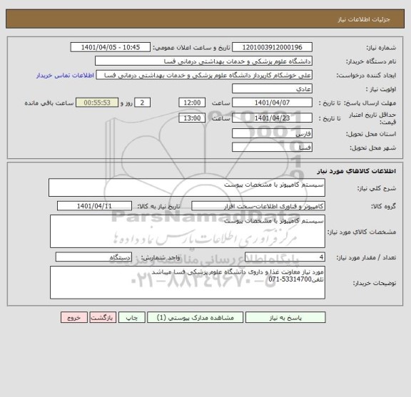 استعلام سیستم کامپیوتر با مشخصات پیوست