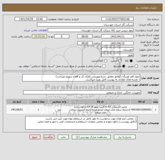 استعلام چهار قلم اورینگ رگولاتور مطابق شرح پیوستی (ایران کد و اقلام سوری میباشد)
- نقشه های ابعادی به پیوست قابل رویت میباشند.