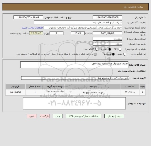 استعلام اجرای طرح برق جاده جدید بوران آمل