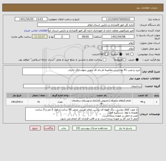 استعلام خرید و نصب 41 عدد درب ملامینه ام دی اف چوبی جهت اتاق اداری.