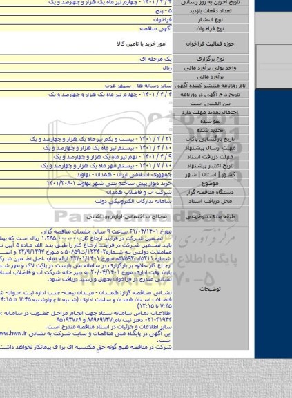 مناقصه, خرید دیوار پیش ساخته بتنی شهر نهاوند  ۱-۱۴۰۱/۲۰۸