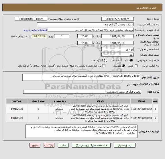 استعلام SPLIT PACKAGE 18000-24000 مطابق با شرح استعلام بهای پیوست در سامانه .