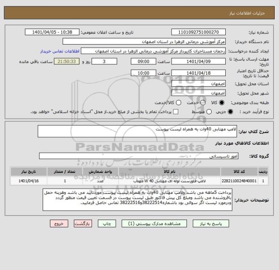 استعلام لامپ مهتابی 40وات به همراه لیست پیوست