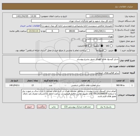 استعلام شارژ کپسول های اطفائ حریق بشرح پیوست