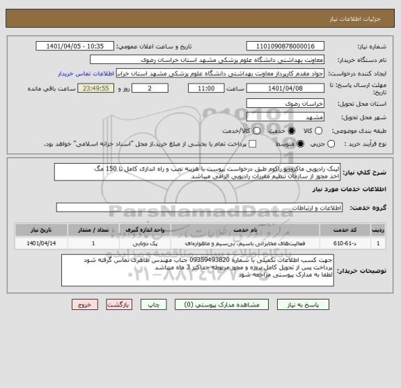 استعلام لینک رادیویی ماکروویو راکوم طبق درخواست پیوست با هزینه نصب و راه اندازی کامل تا 150 مگ
اخذ مجوز از سازمان تنظیم مقررات رادیویی الزامی میباشد