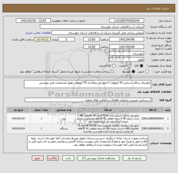 استعلام تابلو برق سافت استارتر 45 کیلووات / تابلو برق دیماندی 75 کیلووات طبق مشخصات فنی پیوستی