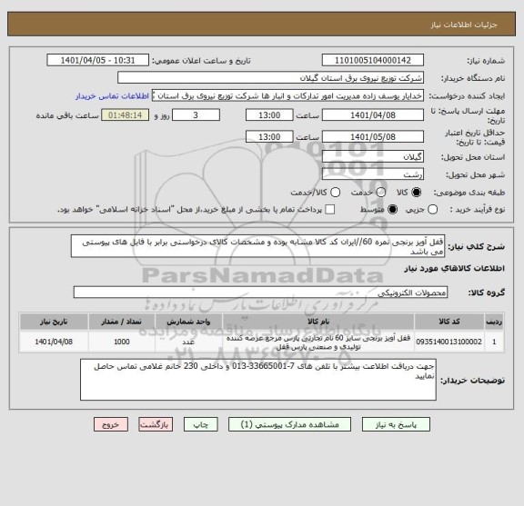 استعلام قفل آویز برنجی نمره 60//ایران کد کالا مشابه بوده و مشخصات کالای درخواستی برابر با فایل های پیوستی می باشد