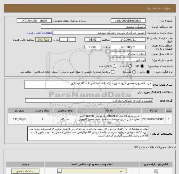 استعلام خرید کامپیوترتخصصی گروه تصویرسازی دانشکده هنر دانشگاه نیشابور