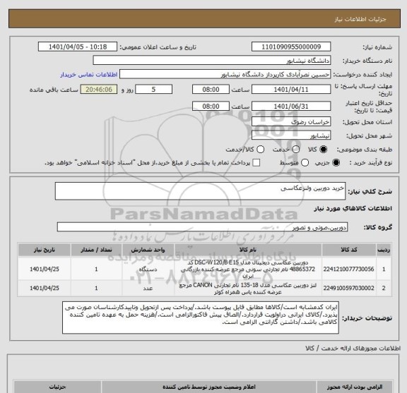 استعلام خرید دوربین ولنزعکاسی