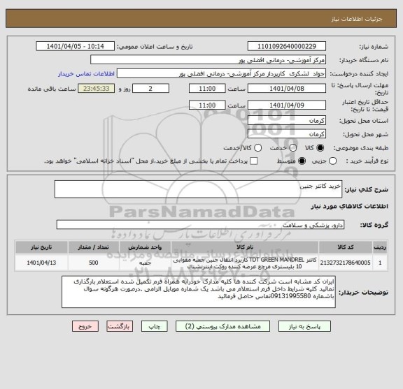 استعلام خرید کاتتر جنین