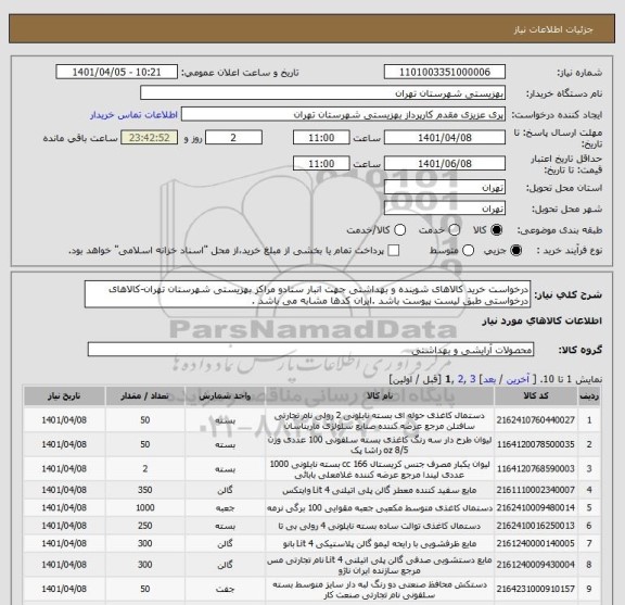 استعلام درخواست خرید کالاهای شوینده و بهداشتی جهت انبار ستادو مراکز بهزیستی شهرستان تهران-کالاهای درخواستی طبق لیست پیوست باشد .ایران کدها مشابه می باشد .