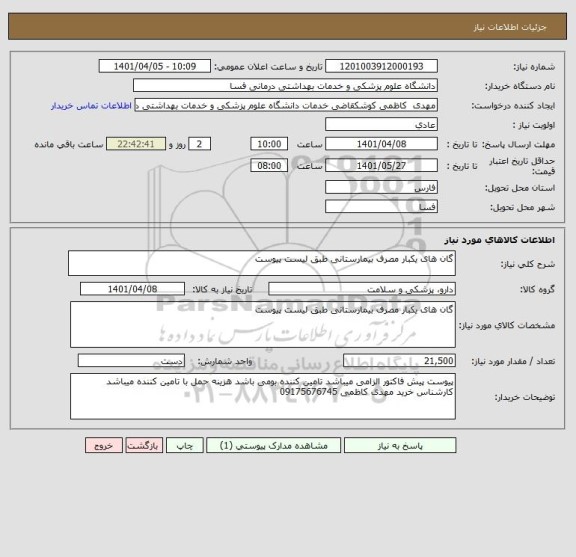 استعلام گان های یکبار مصرف بیمارستانی طبق لیست پیوست