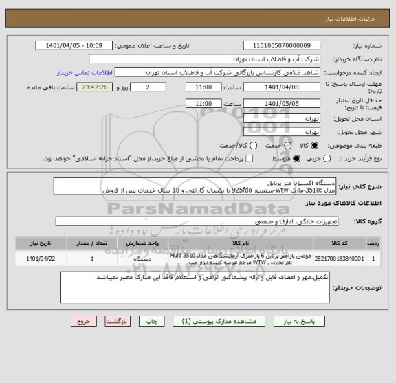 استعلام دستگاه اکسیژن متر پرتابل
مدل :3510-مارک wtw-سنسور 925fdo با یکسال گارانتی و 10 سال خدمات پس از فروش