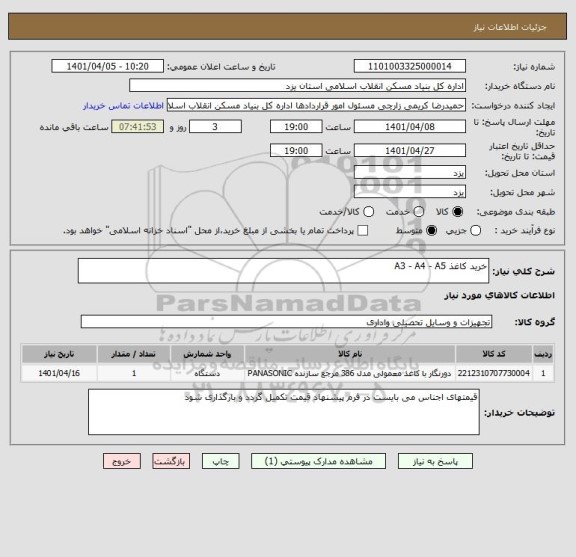 استعلام خرید کاغذ A3 - A4 - A5