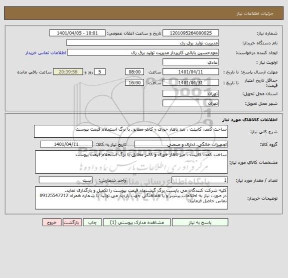 استعلام ساخت کمد، کابینت ، میز ناهار خوری و کانتر مطابق با برگ استعلام قیمت پیوست