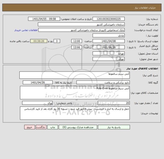 استعلام آنتی سرم سالمونلا