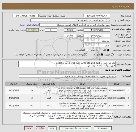 استعلام لوله پلی اتیلن در اقطار 250-110-90 ،با فشار کاری 10 بار و pe100
طبق یکبرگ مشخصات پیوستی