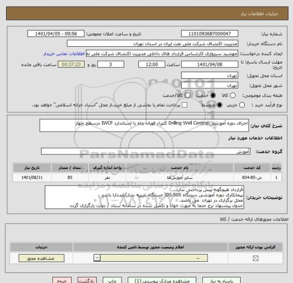 استعلام اجرای دوره آموزشی Drilling Well Control کنترل فوران چاه با استاندارد IWCF درسظح چهار