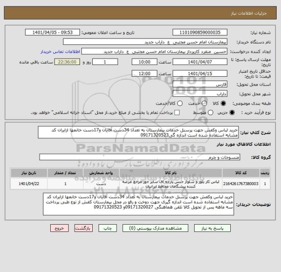 استعلام خرید لباس وکفش جهت پرسنل خدمات بیمارستان به تعداد 34دست آقایان و17دست خانمها ازایران کد مشابه استفاده شده است اندازه گی09171320523