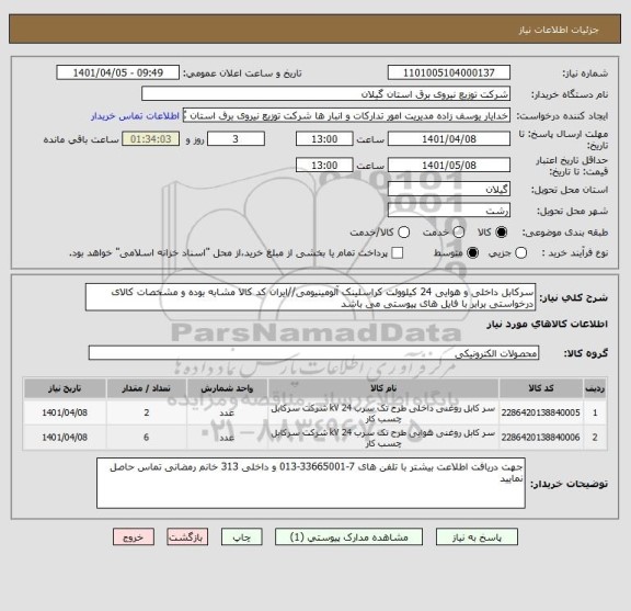 استعلام سرکابل داخلی و هوایی 24 کیلوولت کراسلینک آلومینیومی//ایران کد کالا مشابه بوده و مشخصات کالای درخواستی برابر با فایل های پیوستی می باشد