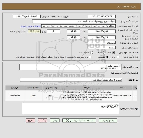 استعلام روغن ترانس
IEC 296 CLASS 1