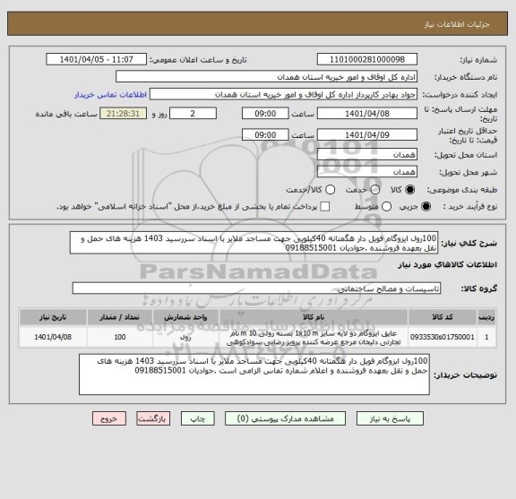 استعلام 100رول ایزوگام فویل دار هگمتانه 40کیلویی جهت مساجد ملایر با اسناد سررسید 1403 هزینه های حمل و نقل بعهده فروشنده .جوادیان 09188515001