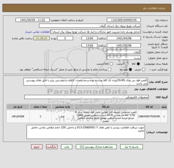 استعلام کلمپ فول بی متال 95-6//ایران کد کالا مشابه بوده و مشخصات کالای درخواستی برابر با فایل های پیوستی می باشد