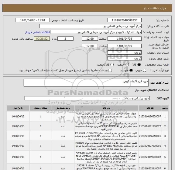 استعلام خرید ابزار لاپاراسکوپی