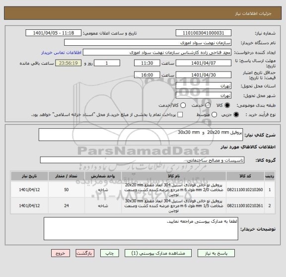 استعلام پروفیل 20x20 mm  و  30x30 mm